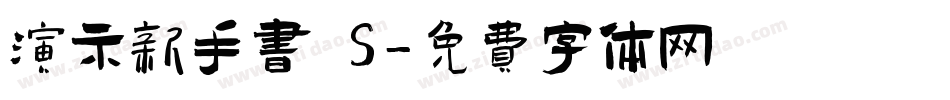 演示新手书 S字体转换